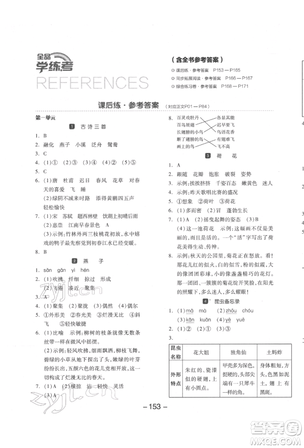開明出版社2022全品學(xué)練考三年級(jí)語文下冊(cè)人教版江蘇專版參考答案