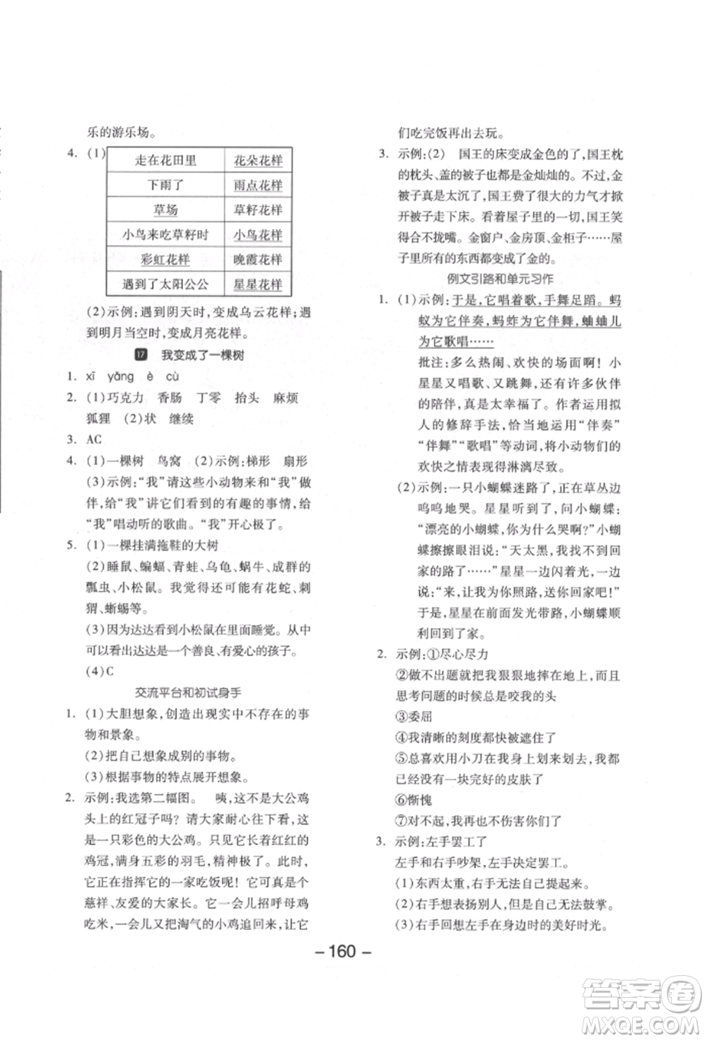 開明出版社2022全品學(xué)練考三年級(jí)語文下冊(cè)人教版江蘇專版參考答案