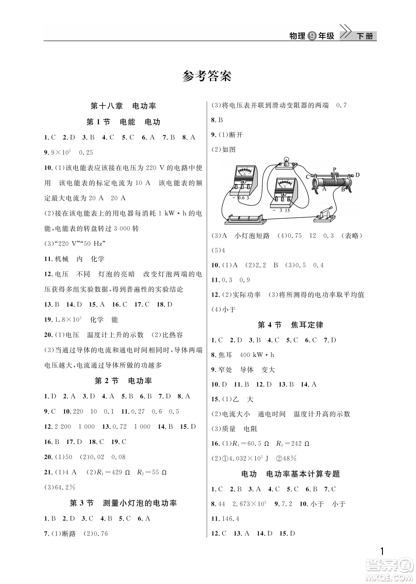 武漢出版社2022智慧學(xué)習(xí)天天向上課堂作業(yè)九年級物理下冊人教版答案