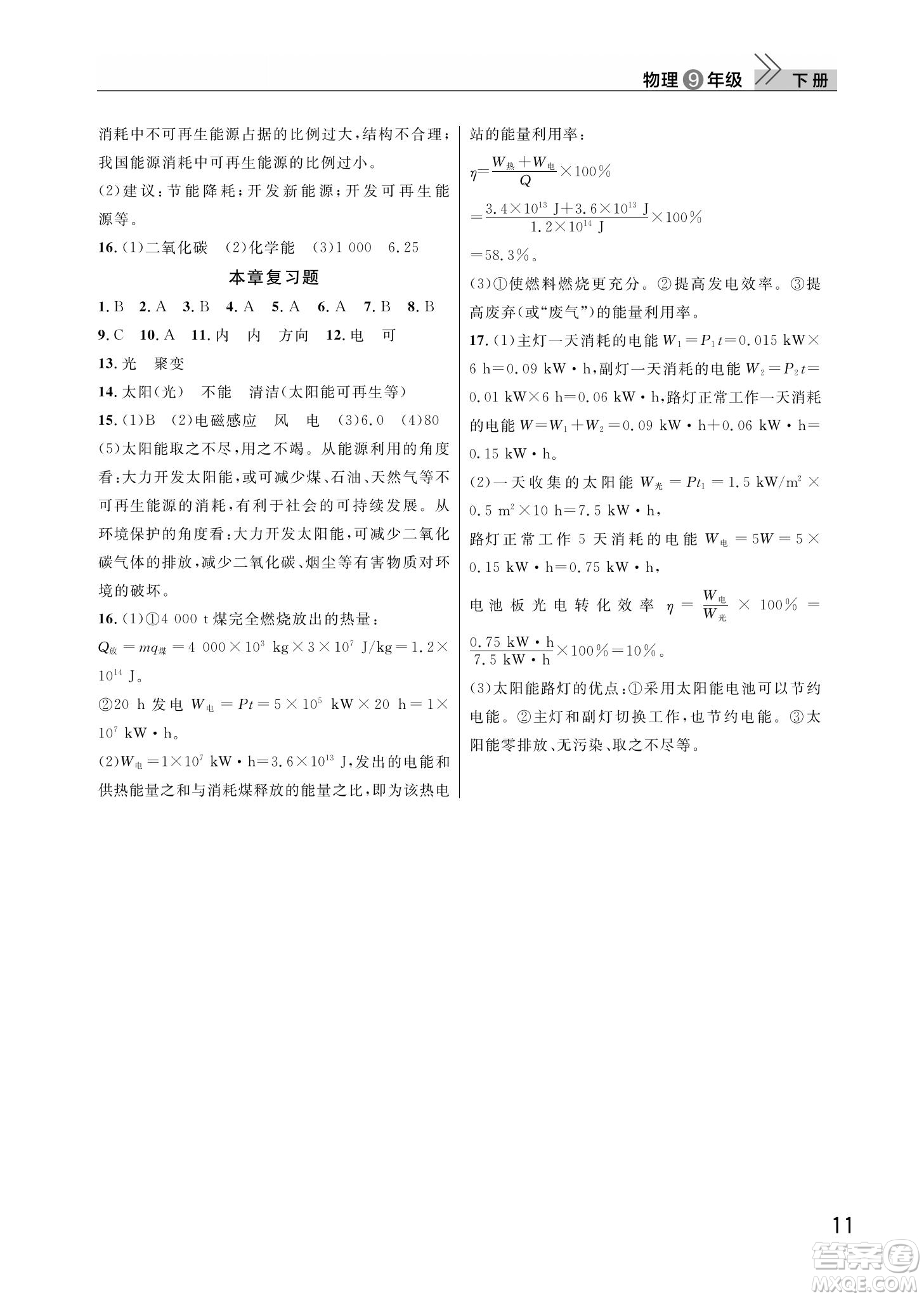 武漢出版社2022智慧學(xué)習(xí)天天向上課堂作業(yè)九年級物理下冊人教版答案