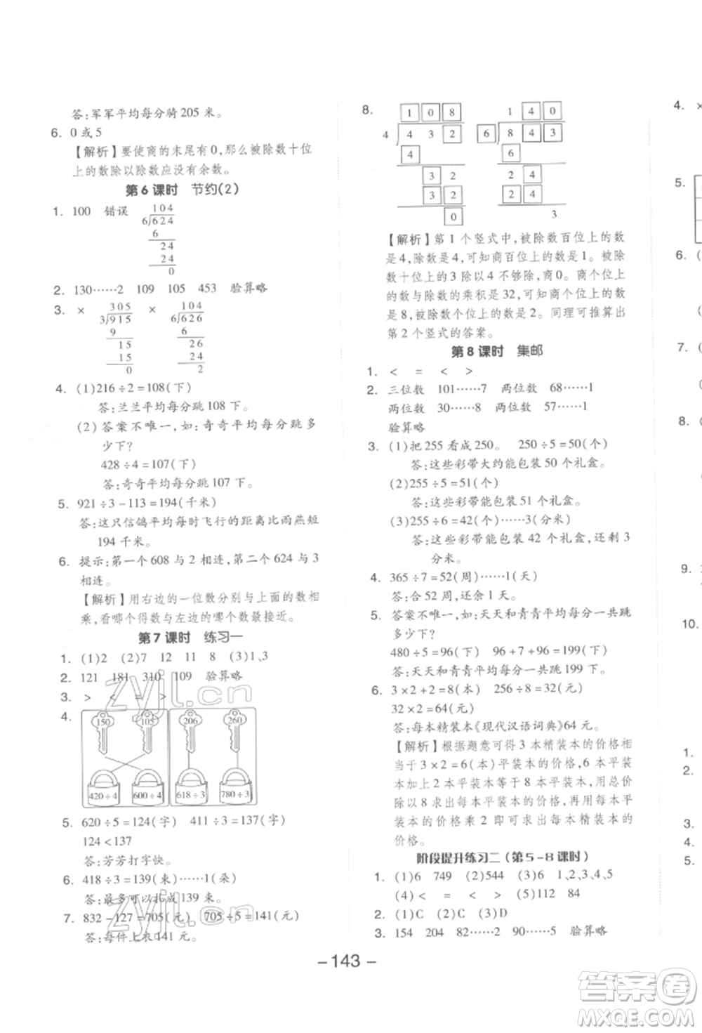 延邊教育出版社2022全品學(xué)練考三年級數(shù)學(xué)下冊北師大版參考答案