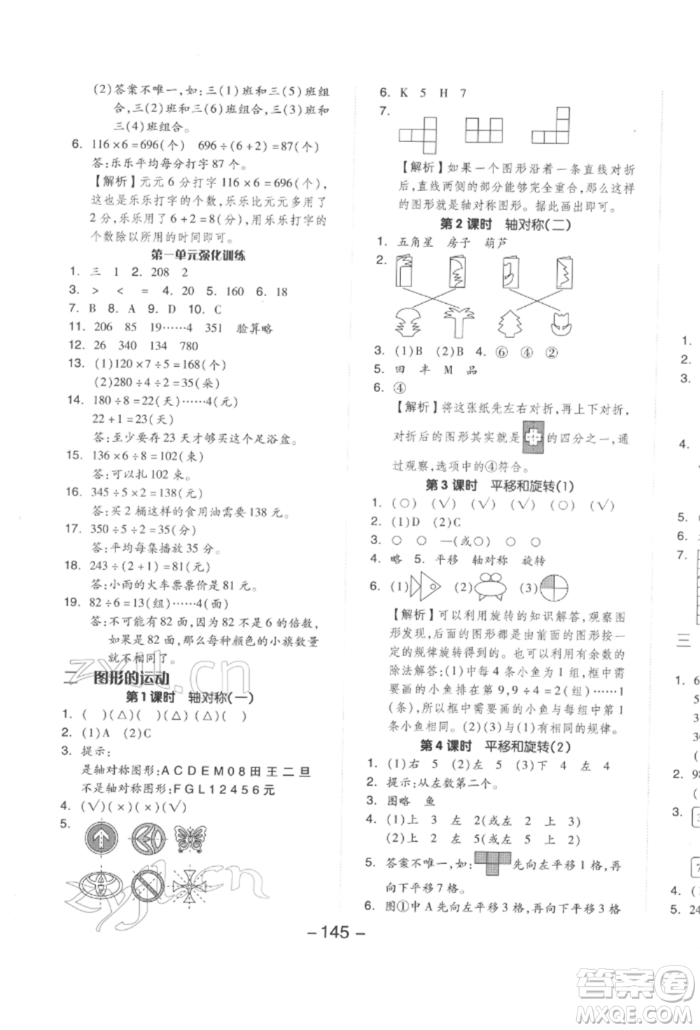 延邊教育出版社2022全品學(xué)練考三年級數(shù)學(xué)下冊北師大版參考答案