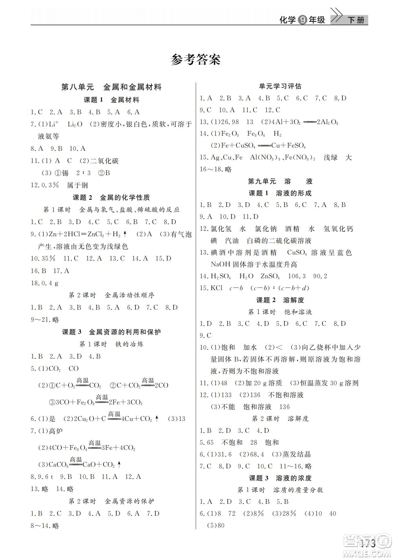 武漢出版社2022智慧學(xué)習(xí)天天向上課堂作業(yè)九年級(jí)化學(xué)下冊(cè)人教版答案