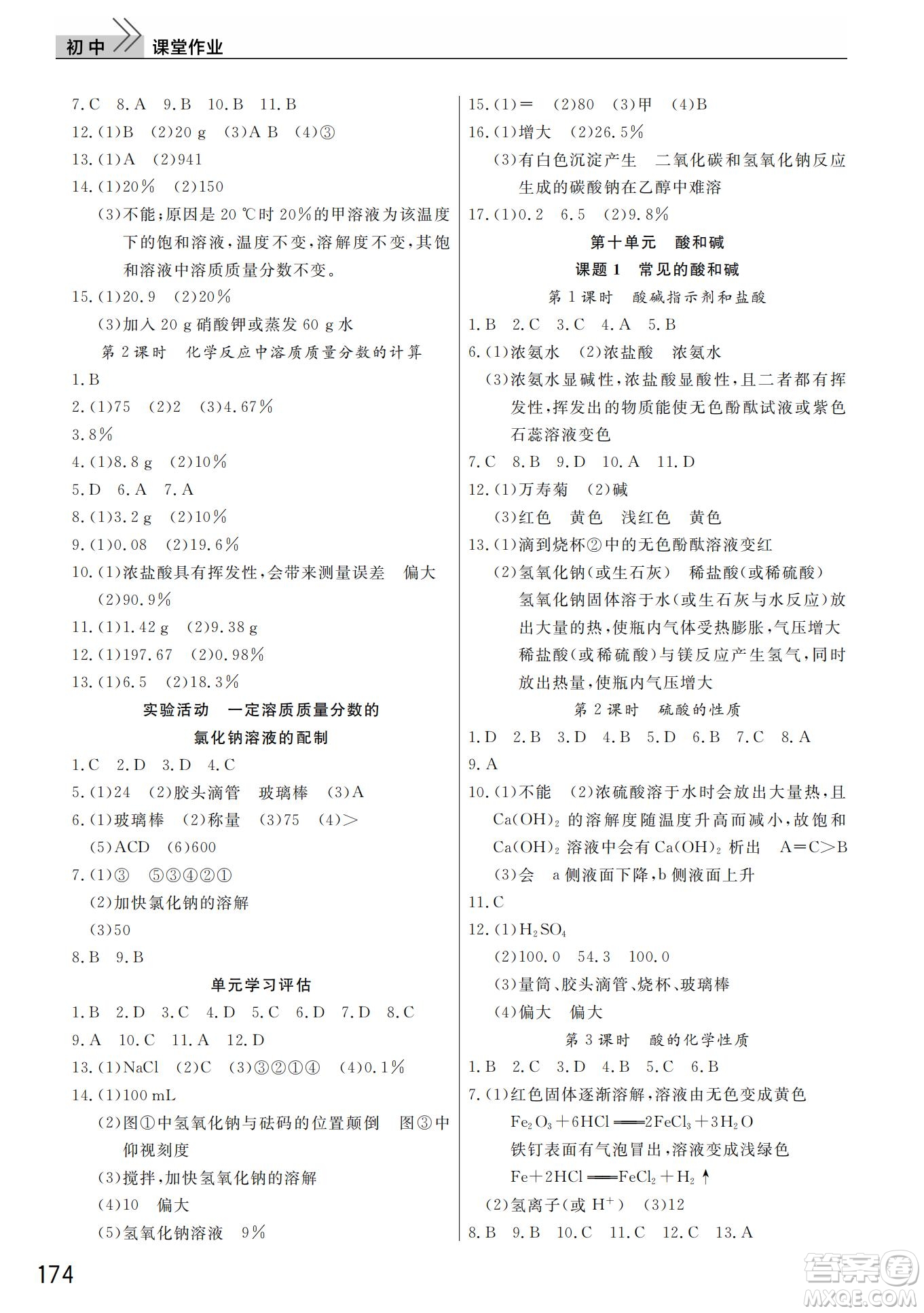 武漢出版社2022智慧學(xué)習(xí)天天向上課堂作業(yè)九年級(jí)化學(xué)下冊(cè)人教版答案