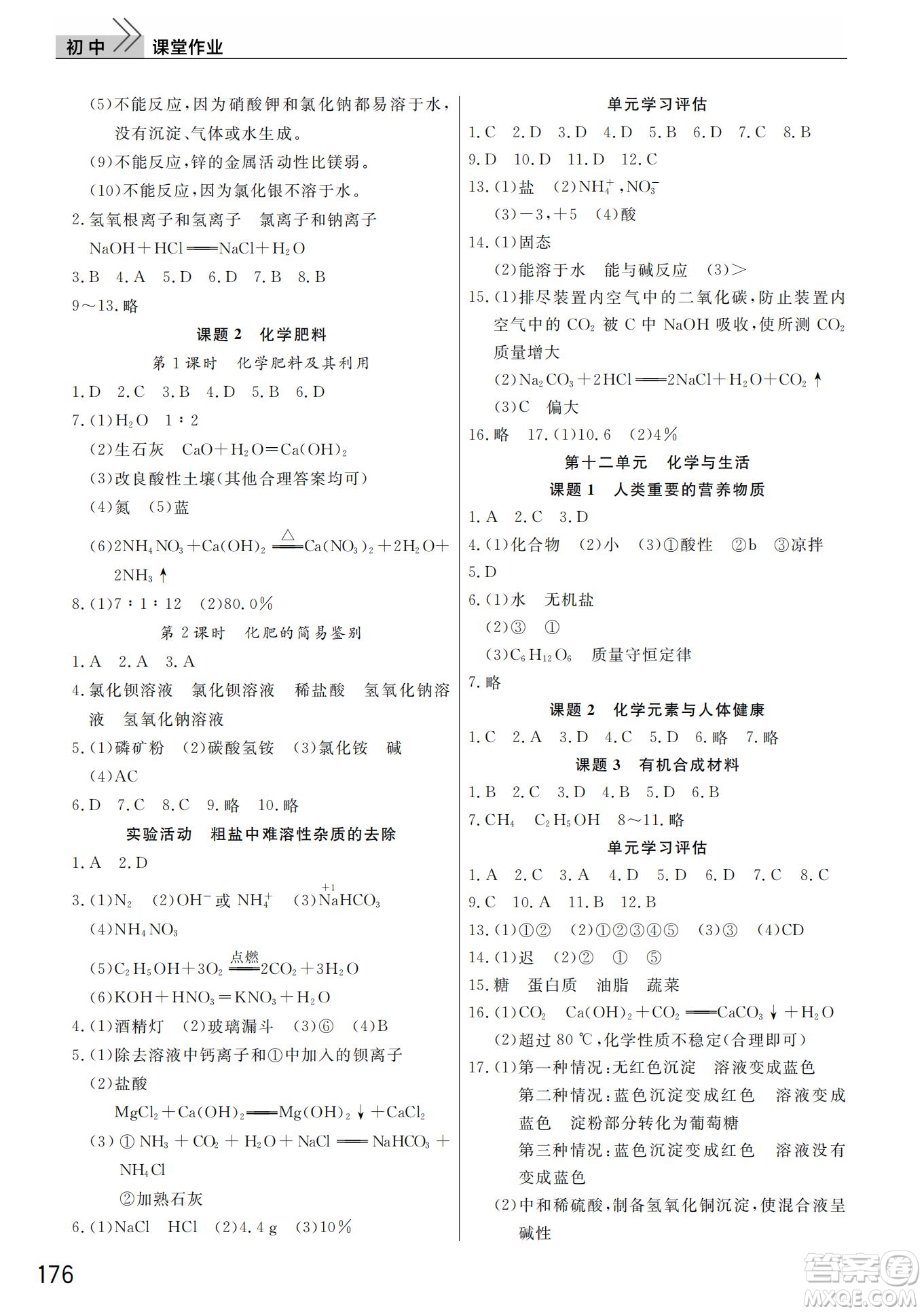 武漢出版社2022智慧學(xué)習(xí)天天向上課堂作業(yè)九年級(jí)化學(xué)下冊(cè)人教版答案