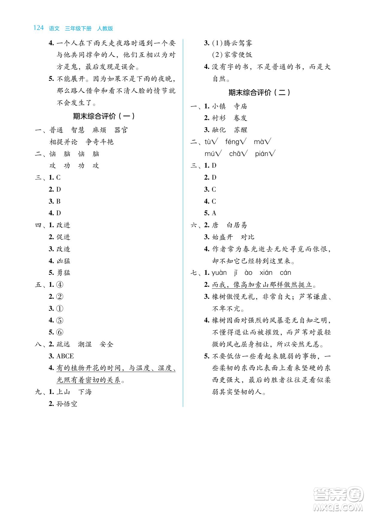 湖南教育出版社2022學(xué)法大視野三年級(jí)語(yǔ)文下冊(cè)人教版答案