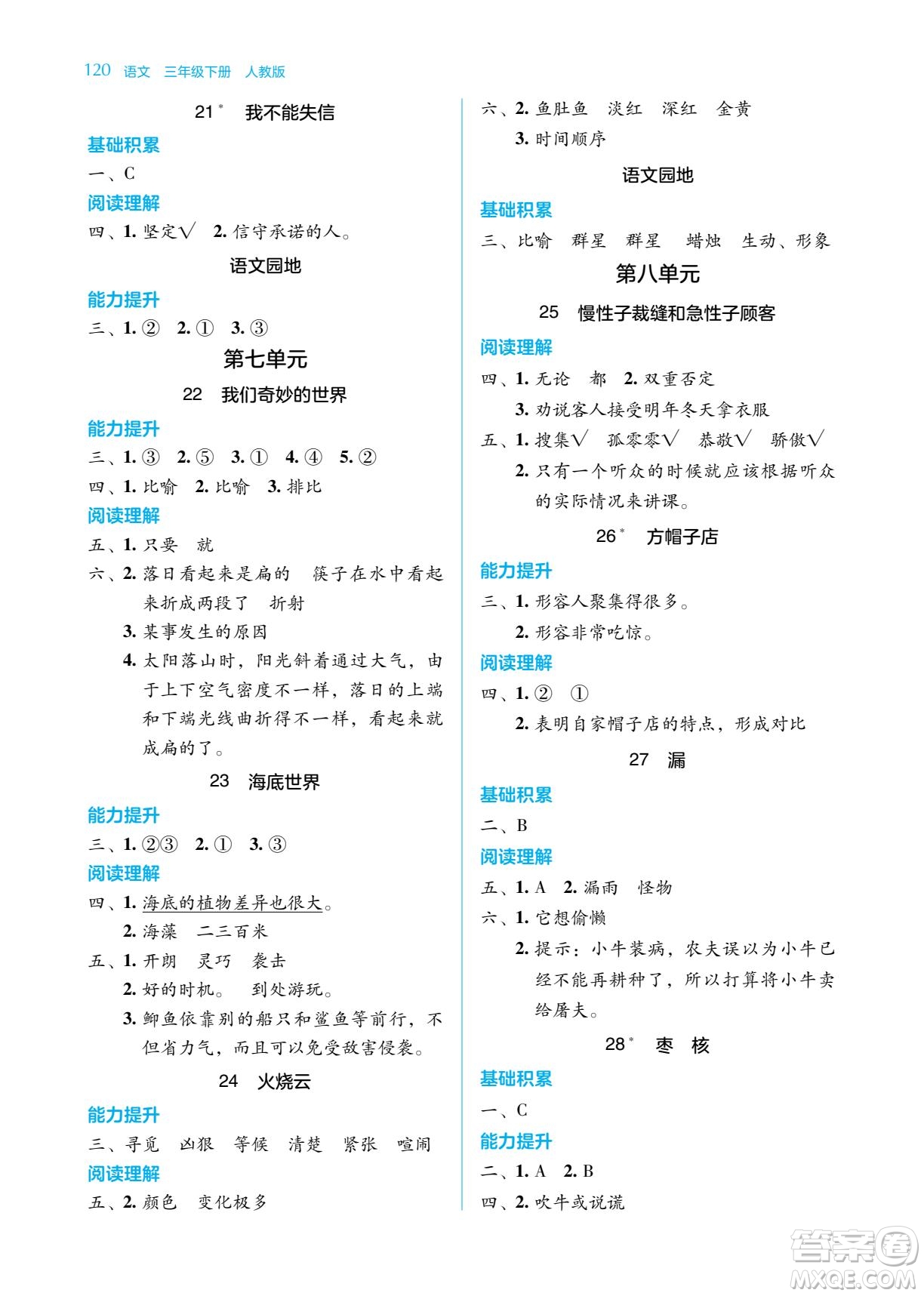湖南教育出版社2022學(xué)法大視野三年級(jí)語(yǔ)文下冊(cè)人教版答案