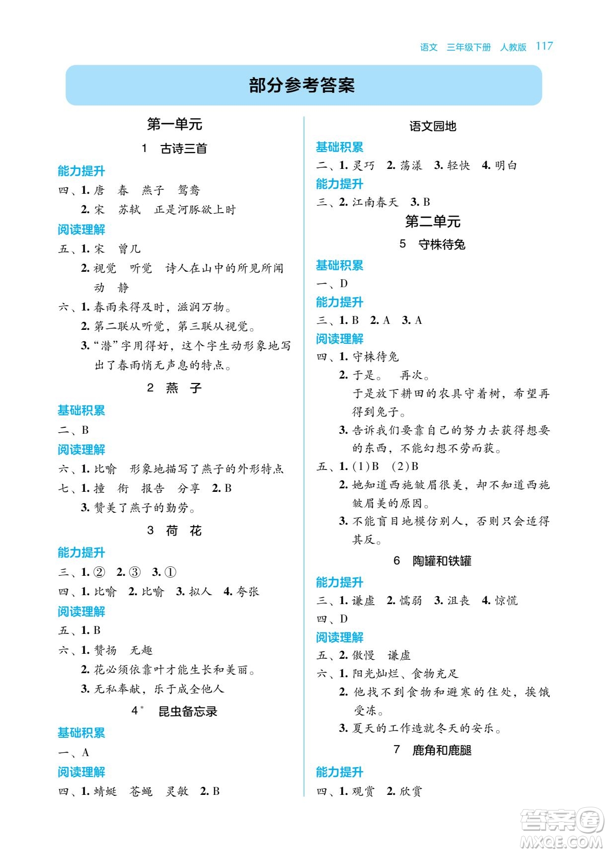 湖南教育出版社2022學(xué)法大視野三年級(jí)語(yǔ)文下冊(cè)人教版答案