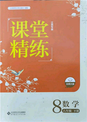 北京師范大學出版社2022課堂精練八年級數(shù)學下冊北師大版江西專版參考答案