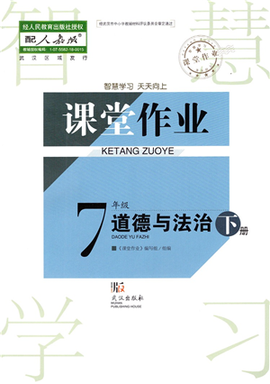 武漢出版社2022智慧學(xué)習(xí)天天向上課堂作業(yè)七年級道德與法治下冊人教版答案