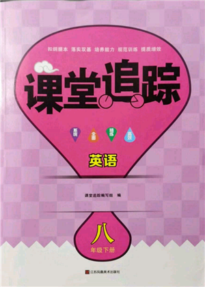 江蘇鳳凰美術(shù)出版社2022課堂追蹤八年級英語下冊譯林版參考答案