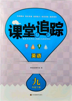 江蘇鳳凰美術(shù)出版社2022課堂追蹤九年級英語下冊譯林版參考答案