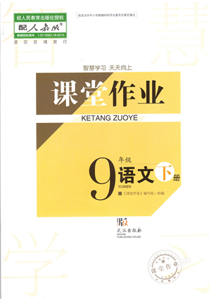武漢出版社2022智慧學(xué)習(xí)天天向上課堂作業(yè)九年級(jí)語文下冊(cè)人教版答案