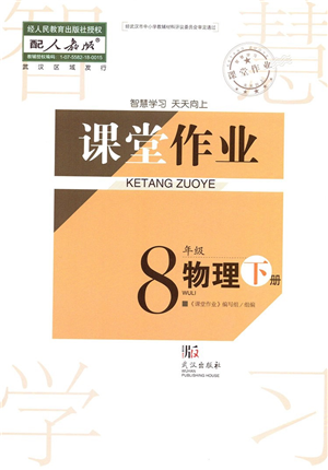 武漢出版社2022智慧學(xué)習(xí)天天向上課堂作業(yè)八年級(jí)物理下冊(cè)人教版答案