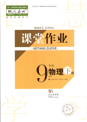 武漢出版社2022智慧學(xué)習(xí)天天向上課堂作業(yè)九年級物理下冊人教版答案