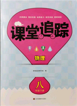 江蘇鳳凰美術出版社2022課堂追蹤八年級物理下冊蘇科版參考答案