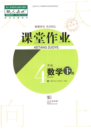 武漢出版社2022智慧學習天天向上課堂作業(yè)四年級數(shù)學下冊人教版答案