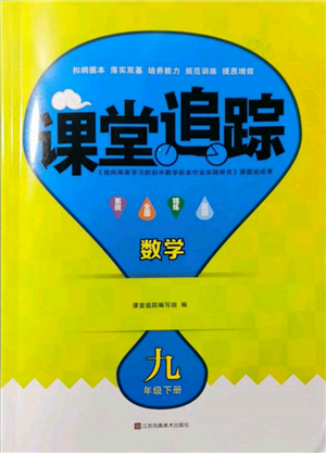 江蘇鳳凰美術出版社2022課堂追蹤九年級數(shù)學下冊蘇科版參考答案