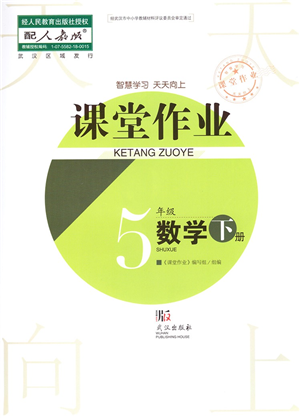 武漢出版社2022智慧學(xué)習(xí)天天向上課堂作業(yè)五年級(jí)數(shù)學(xué)下冊(cè)人教版答案