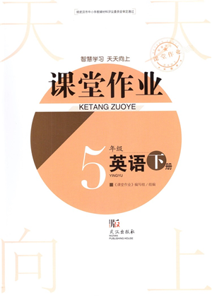 武漢出版社2022智慧學(xué)習(xí)天天向上課堂作業(yè)五年級(jí)英語下冊劍橋版答案
