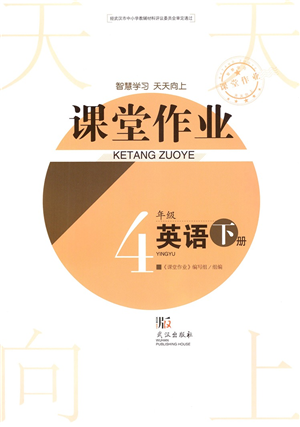 武漢出版社2022智慧學(xué)習(xí)天天向上課堂作業(yè)四年級(jí)英語(yǔ)下冊(cè)劍橋版答案