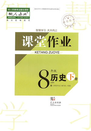 武漢出版社2022智慧學習天天向上課堂作業(yè)八年級歷史下冊人教版答案