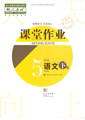武漢出版社2022智慧學習天天向上課堂作業(yè)五年級語文下冊人教版答案