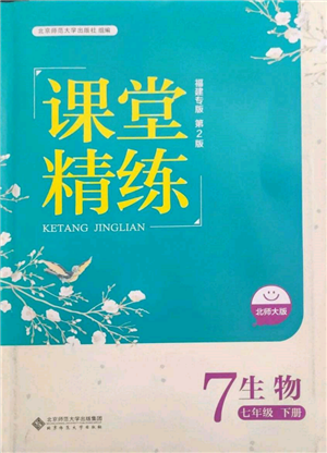 北京師范大學出版社2022課堂精練七年級生物下冊北師大版福建專版參考答案