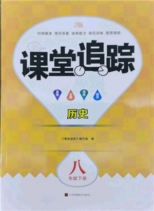 江蘇鳳凰美術(shù)出版社2022課堂追蹤八年級(jí)歷史下冊人教版參考答案