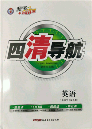 新疆青少年出版社2022四清導(dǎo)航八年級英語下冊人教版參考答案