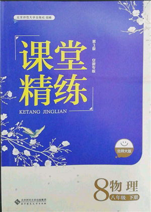 北京師范大學(xué)出版社2022課堂精練八年級(jí)物理下冊(cè)北師大版安徽專(zhuān)版參考答案