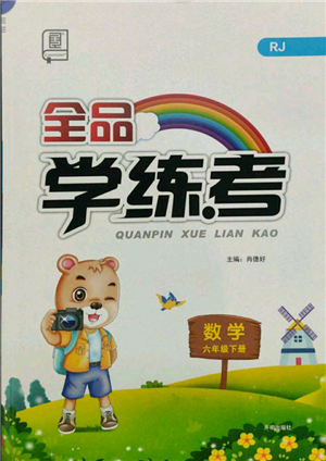開(kāi)明出版社2022全品學(xué)練考六年級(jí)數(shù)學(xué)下冊(cè)人教版參考答案