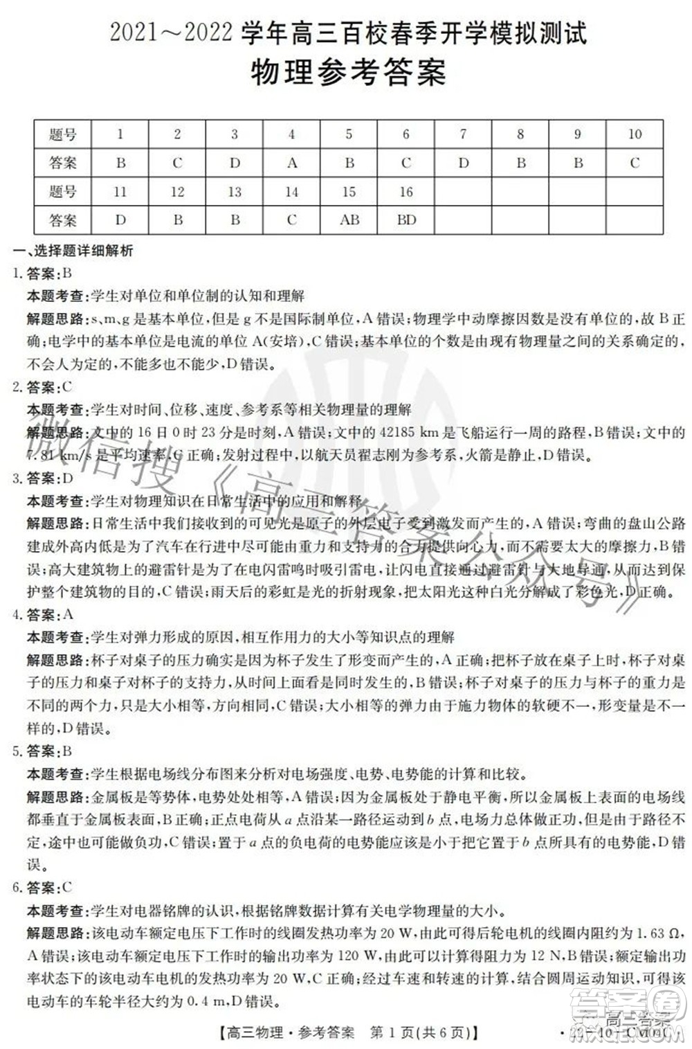 2021-2022學(xué)年高三百校春季開學(xué)模擬測(cè)試物理答案