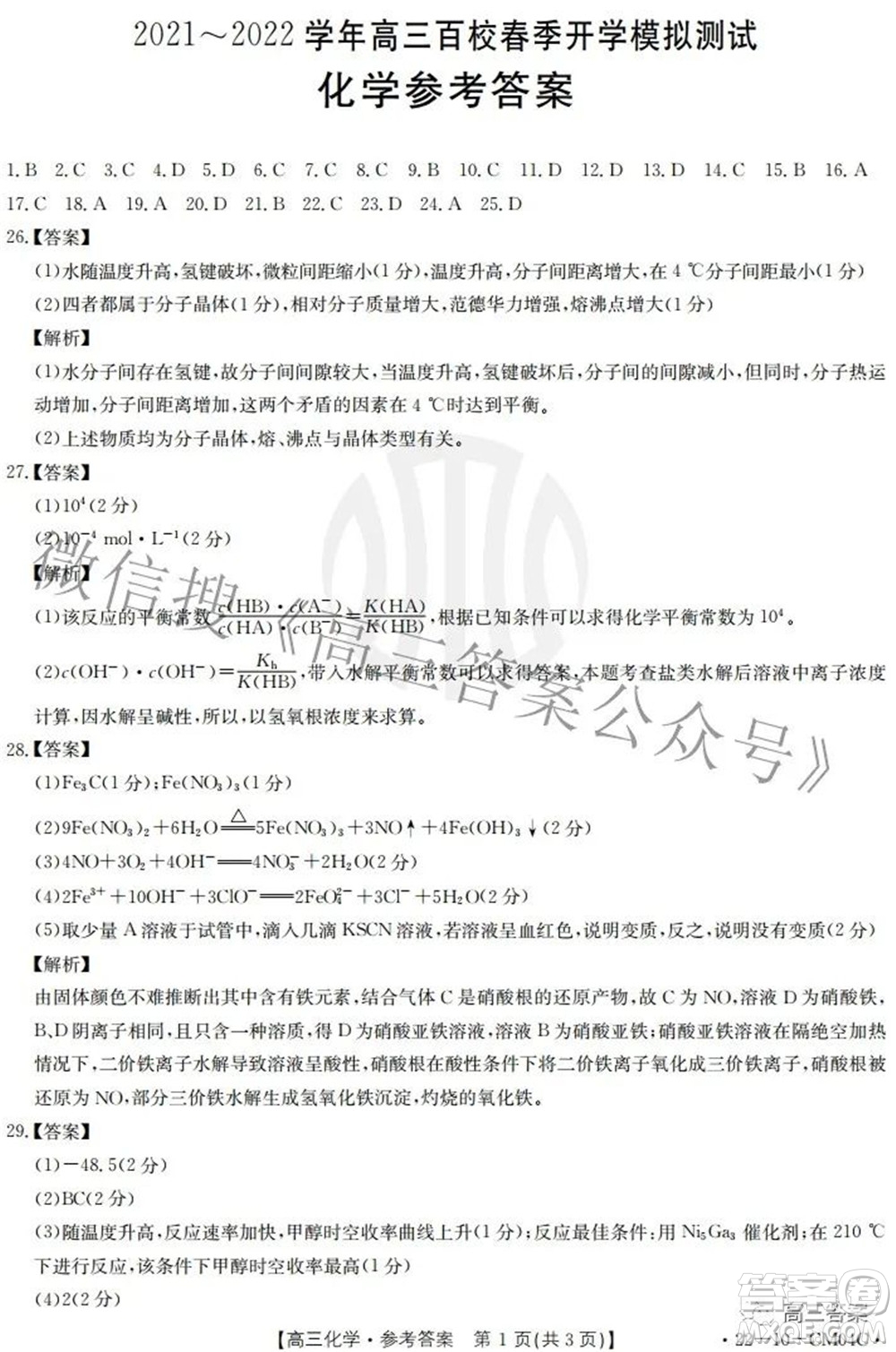 2021-2022學(xué)年高三百校春季開學(xué)模擬測(cè)試化學(xué)答案