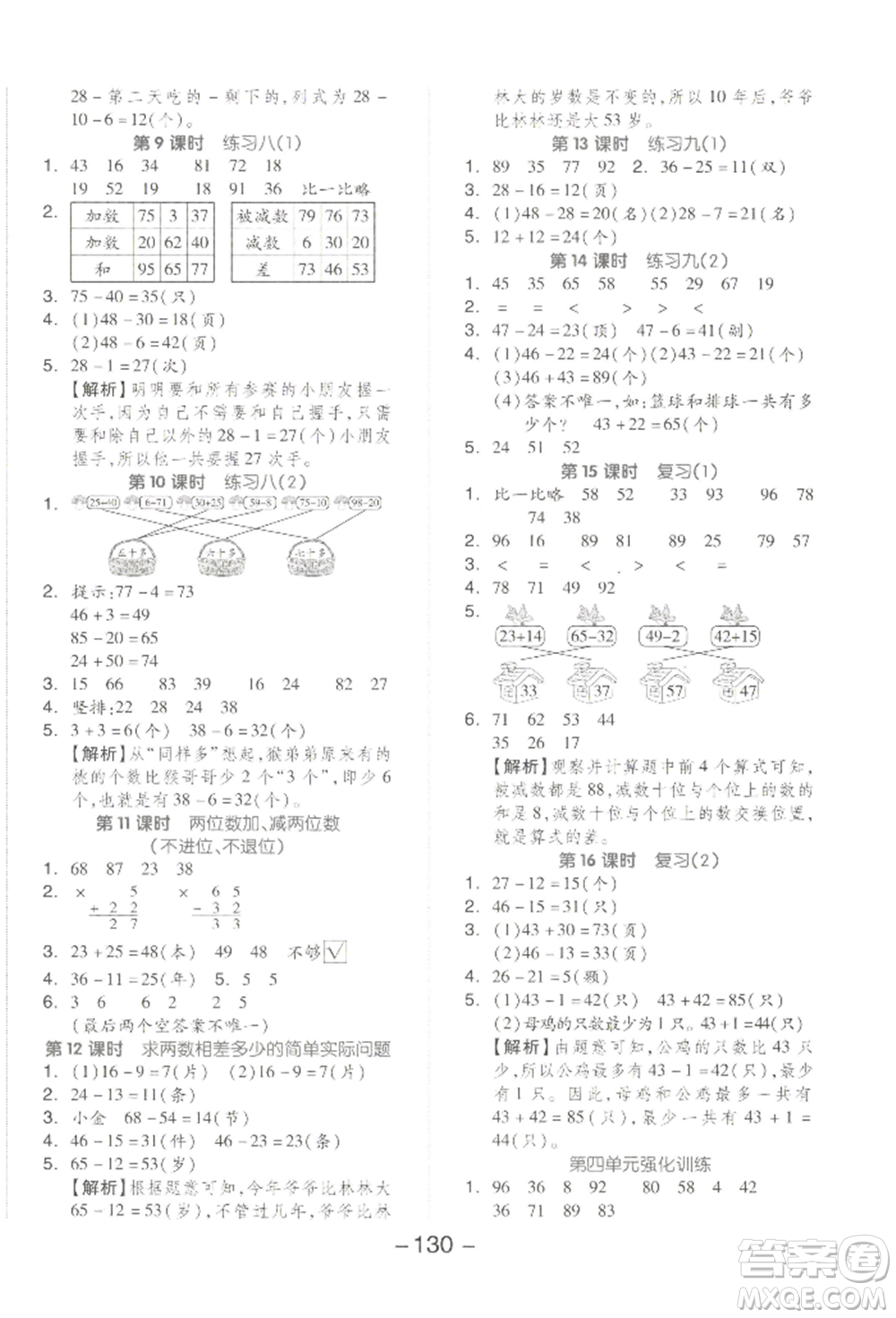 開明出版社2022全品學練考一年級數(shù)學下冊蘇教版參考答案