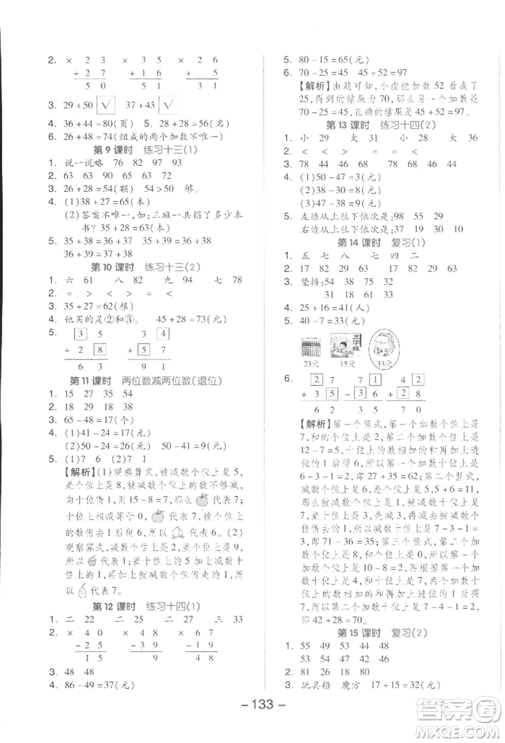 開明出版社2022全品學練考一年級數(shù)學下冊蘇教版參考答案