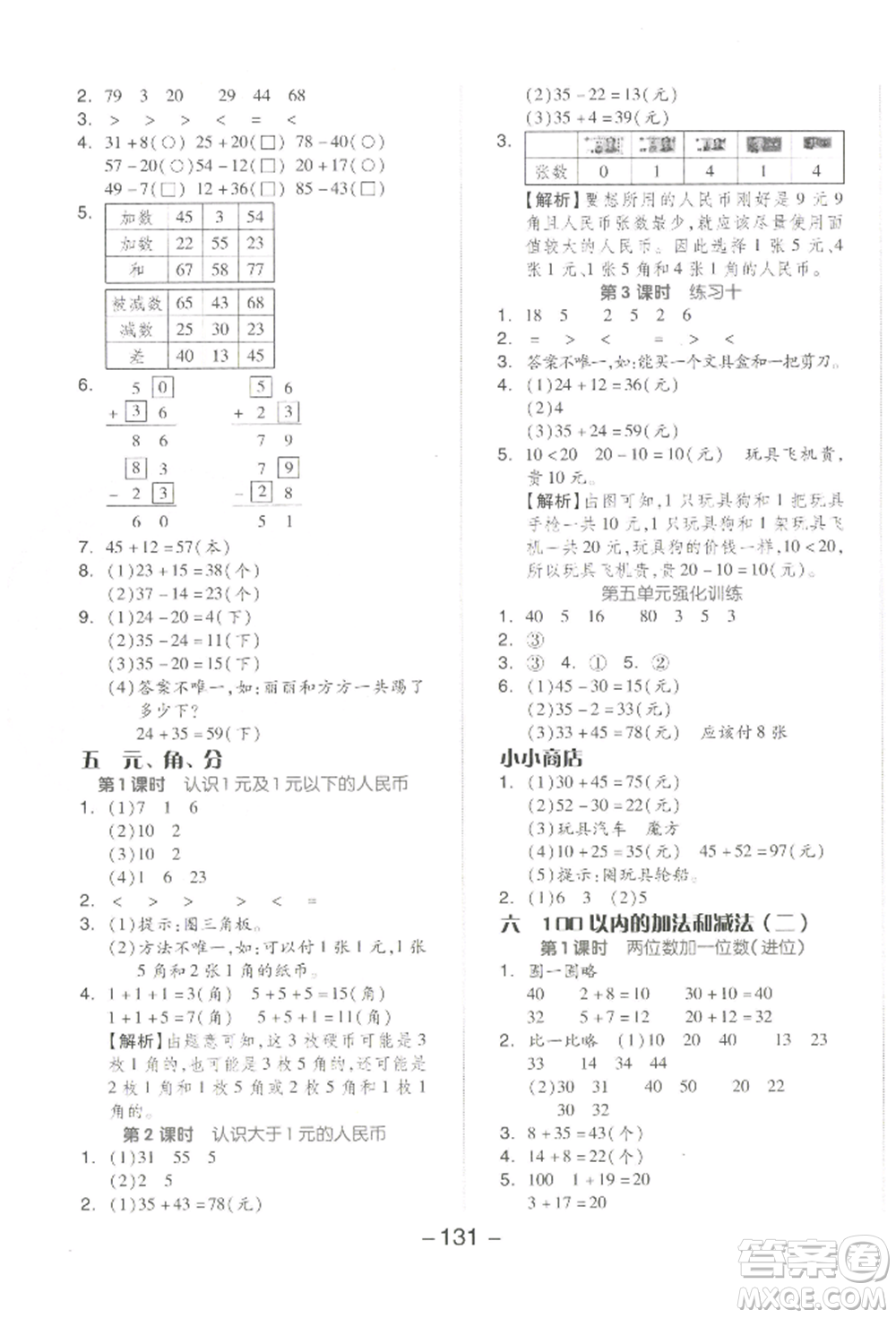 開明出版社2022全品學練考一年級數(shù)學下冊蘇教版參考答案