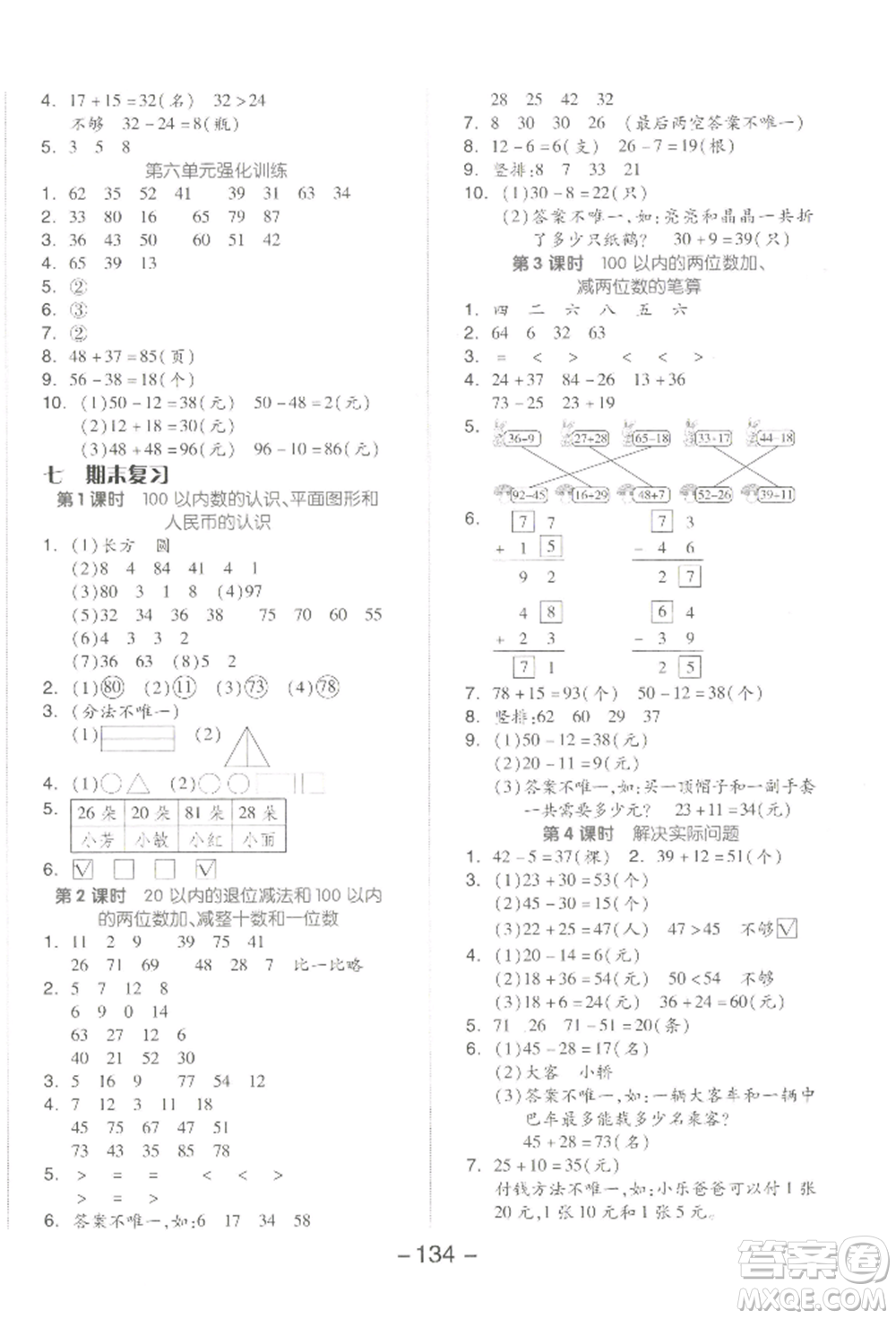 開明出版社2022全品學練考一年級數(shù)學下冊蘇教版參考答案