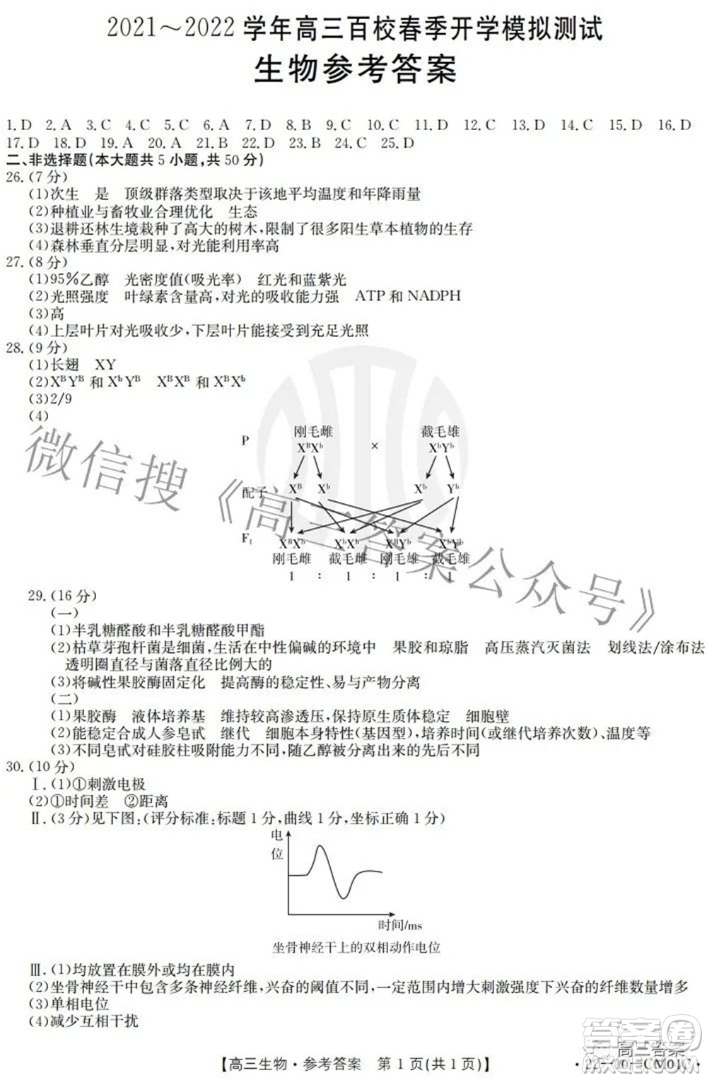 2021-2022學(xué)年高三百校春季開(kāi)學(xué)模擬測(cè)試生物答案