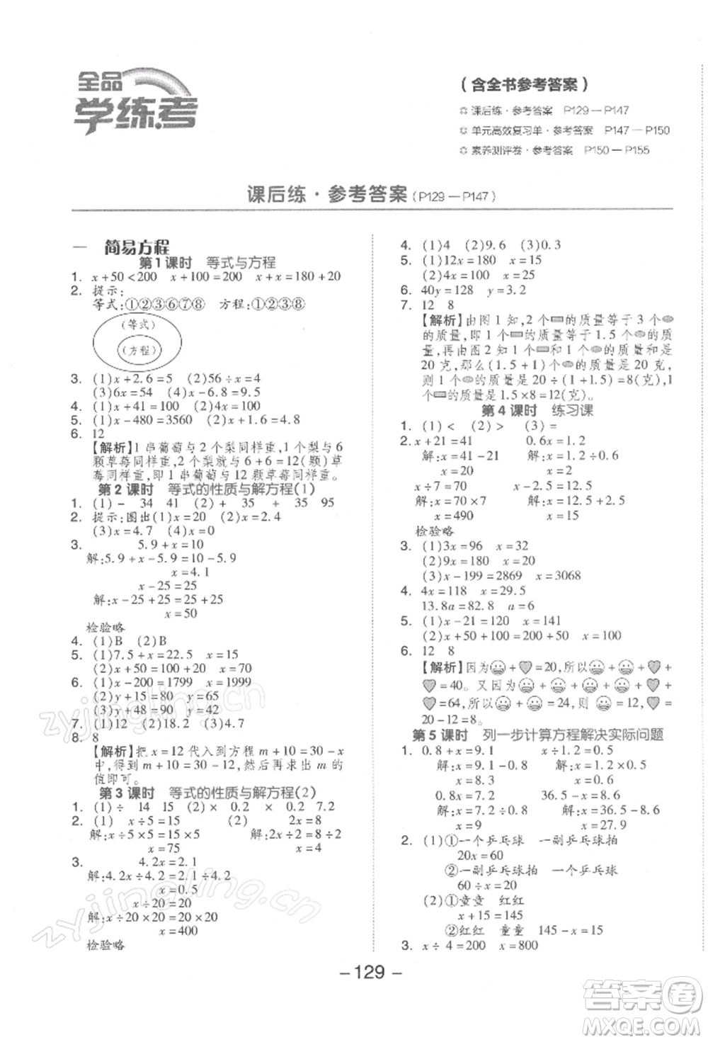 開(kāi)明出版社2022全品學(xué)練考五年級(jí)數(shù)學(xué)下冊(cè)蘇教版參考答案