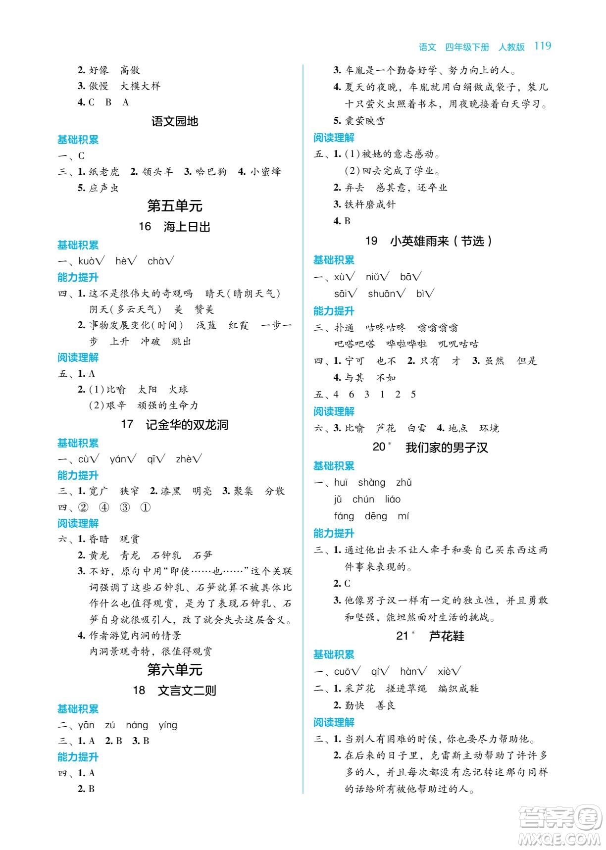 湖南教育出版社2022學(xué)法大視野四年級(jí)語(yǔ)文下冊(cè)人教版答案