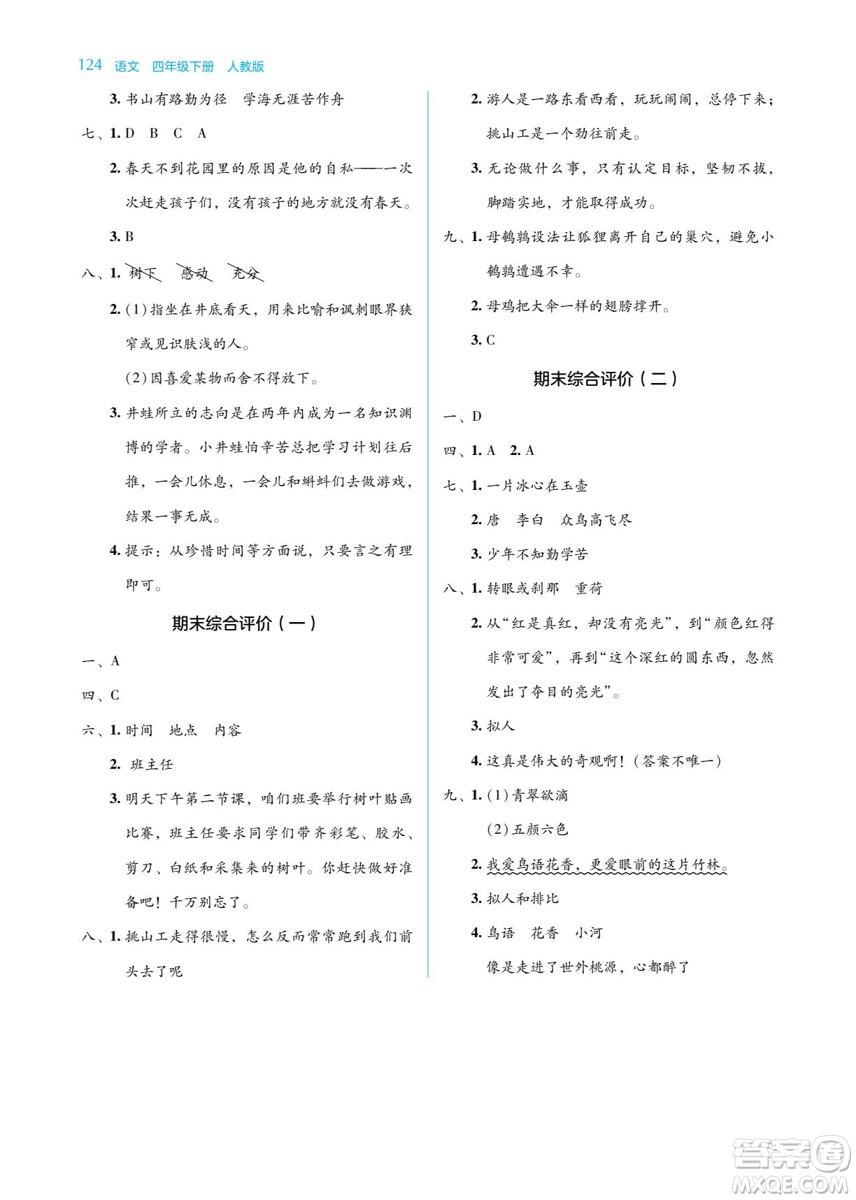 湖南教育出版社2022學(xué)法大視野四年級(jí)語(yǔ)文下冊(cè)人教版答案