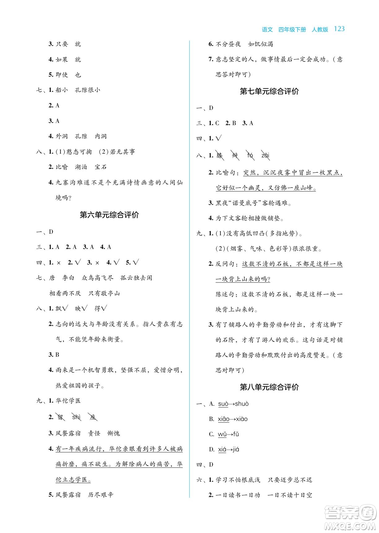 湖南教育出版社2022學(xué)法大視野四年級(jí)語(yǔ)文下冊(cè)人教版答案