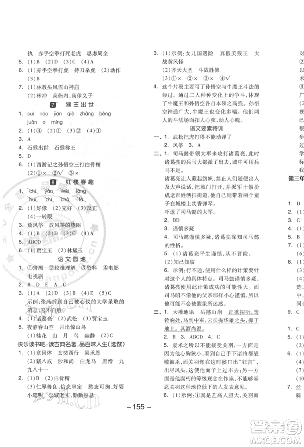 開明出版社2022全品學(xué)練考五年級(jí)語文下冊(cè)人教版江蘇專版參考答案