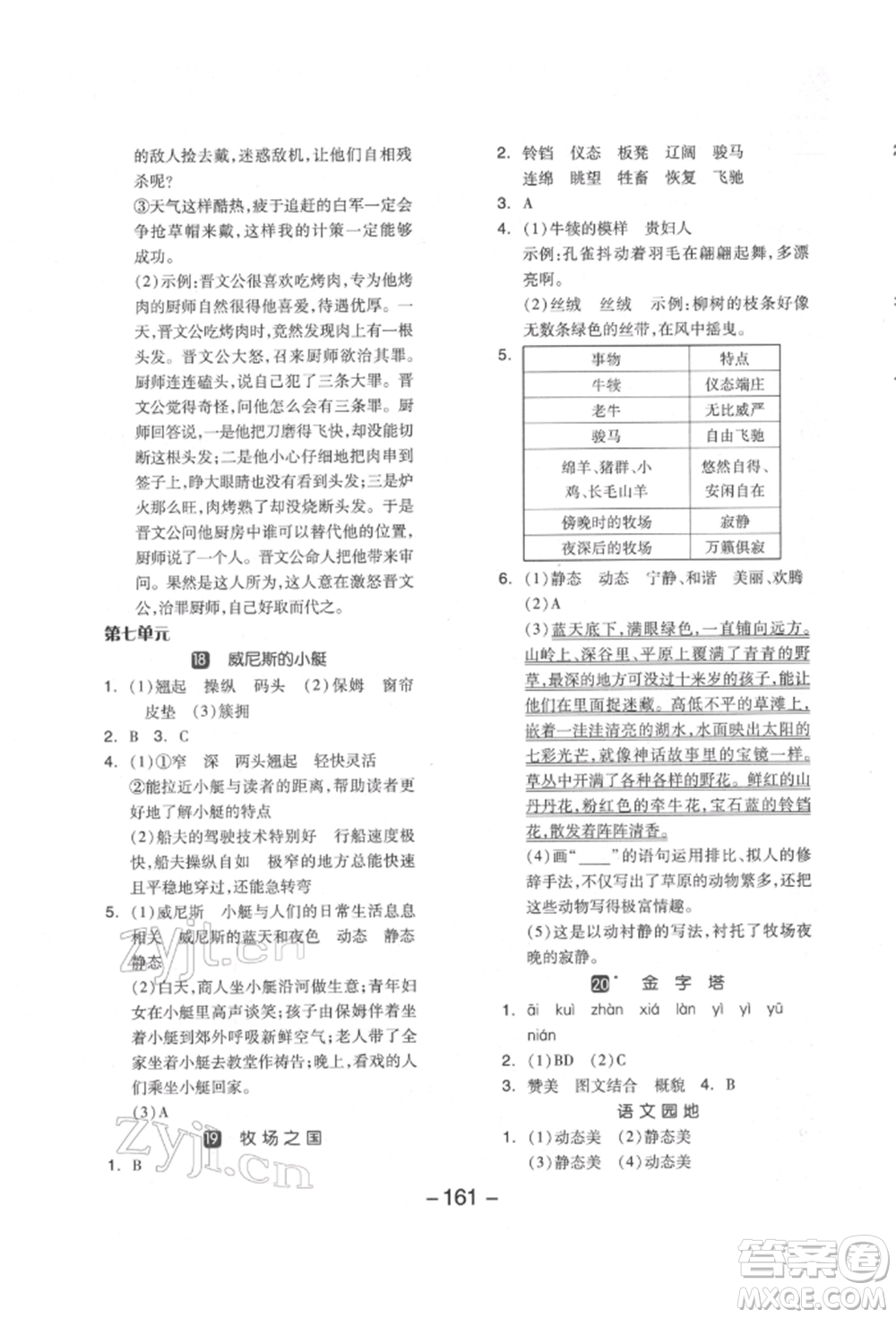 開明出版社2022全品學(xué)練考五年級(jí)語文下冊(cè)人教版江蘇專版參考答案