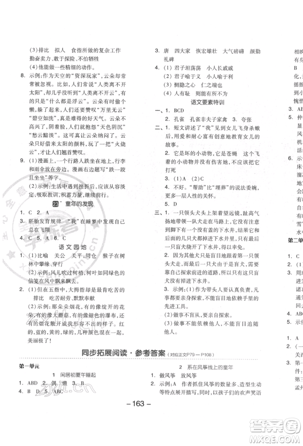 開明出版社2022全品學(xué)練考五年級(jí)語文下冊(cè)人教版江蘇專版參考答案