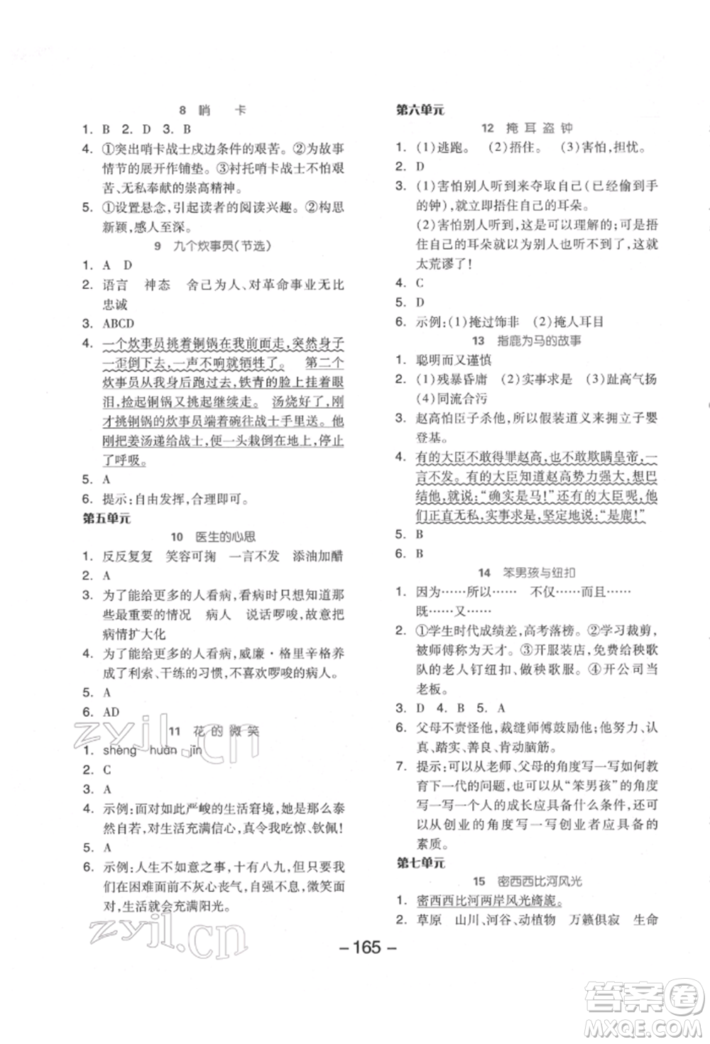 開明出版社2022全品學(xué)練考五年級(jí)語文下冊(cè)人教版江蘇專版參考答案