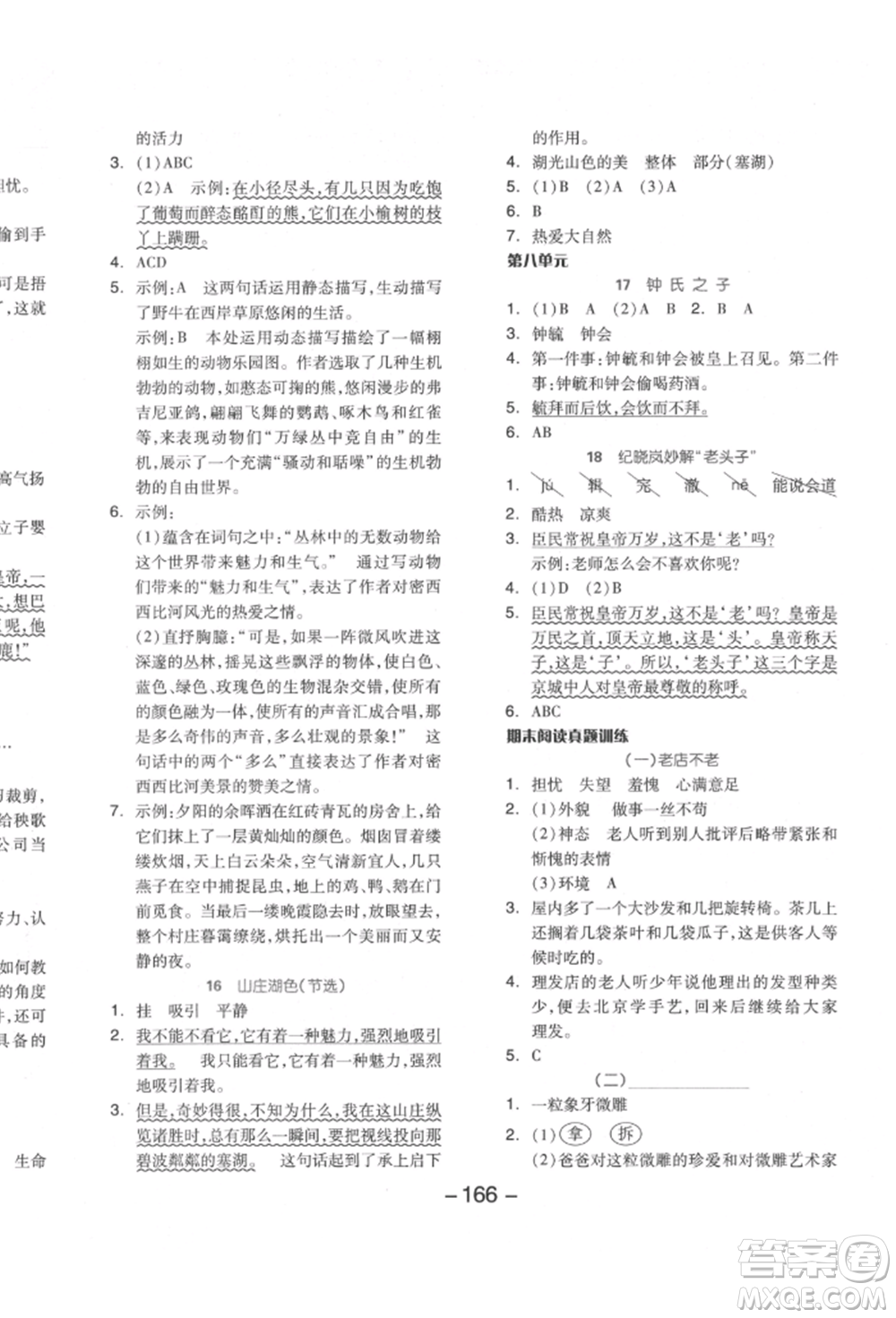 開明出版社2022全品學(xué)練考五年級(jí)語文下冊(cè)人教版江蘇專版參考答案