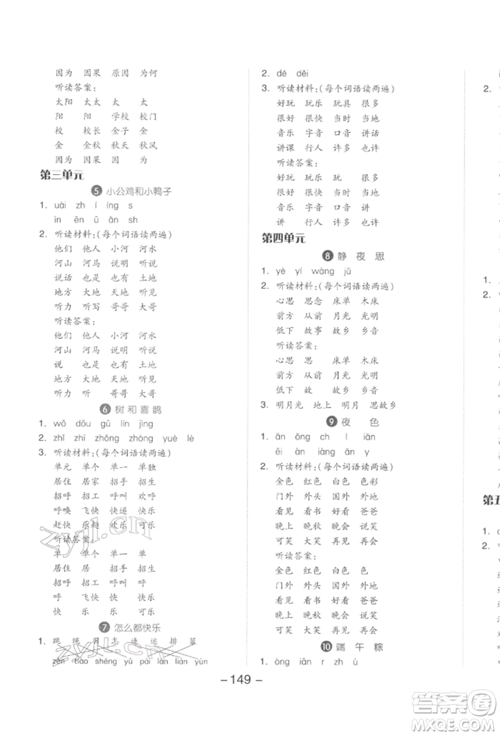 開明出版社2022全品學(xué)練考一年級(jí)語文下冊(cè)人教版參考答案