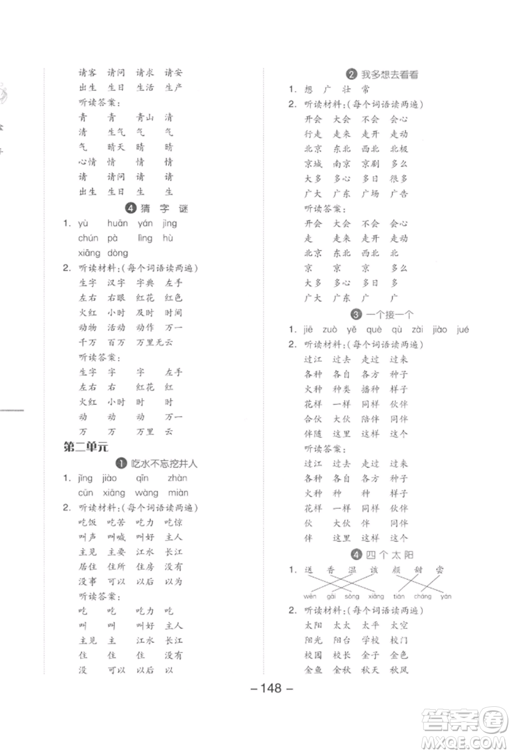 開明出版社2022全品學(xué)練考一年級(jí)語文下冊(cè)人教版參考答案